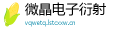 微晶电子衍射 微晶电子衍射